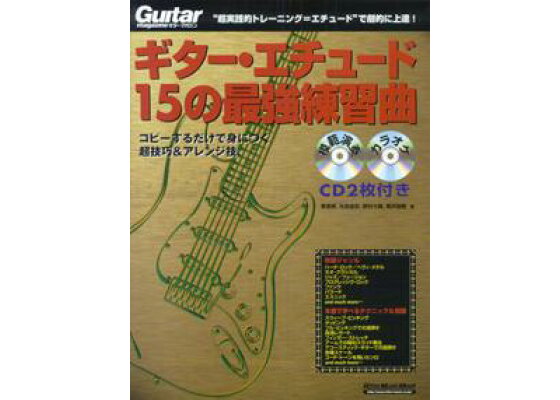 楽天ブックス ギター エチュード15の最強練習曲 コピーするだけで身につく超技巧 アレンジ技 栗原務 本 楽天ブックス ギター エチュード15の最強練習曲 コピーするだけで身につく超技巧 アレンジ技 栗原務 本